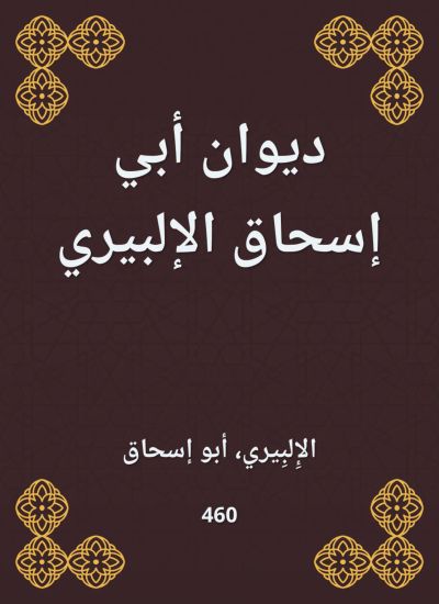 ديوان أبي إسحاق الإلبيري