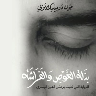 بذلة الغوص والفراشة