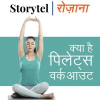 क्या है पिलाटेस वर्कआउट