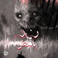 إرزيز غامض