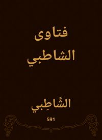 فتاوى الشاطبي