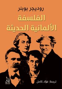 الفلسفة الألمانية الحديثة