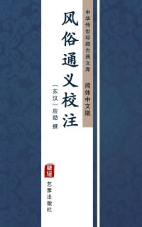 风俗通义校注（简体中文版）