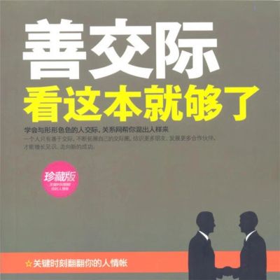 善交际看这本就够了