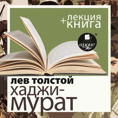 Хаджи-Мурат + Лекция