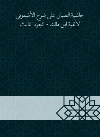 حاشية الصبان على شرح الأشمونى لألفية ابن مالك - الجزء الثالث