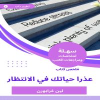 ملخص كتاب عذرا حياتك في الانتظار