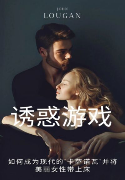 诱惑游戏: 如何成为现代的"卡萨诺瓦"并将美丽女性带上床