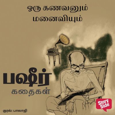 Oru Kanavanum Manaiviyum
