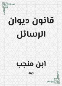 قانون ديوان الرسائل