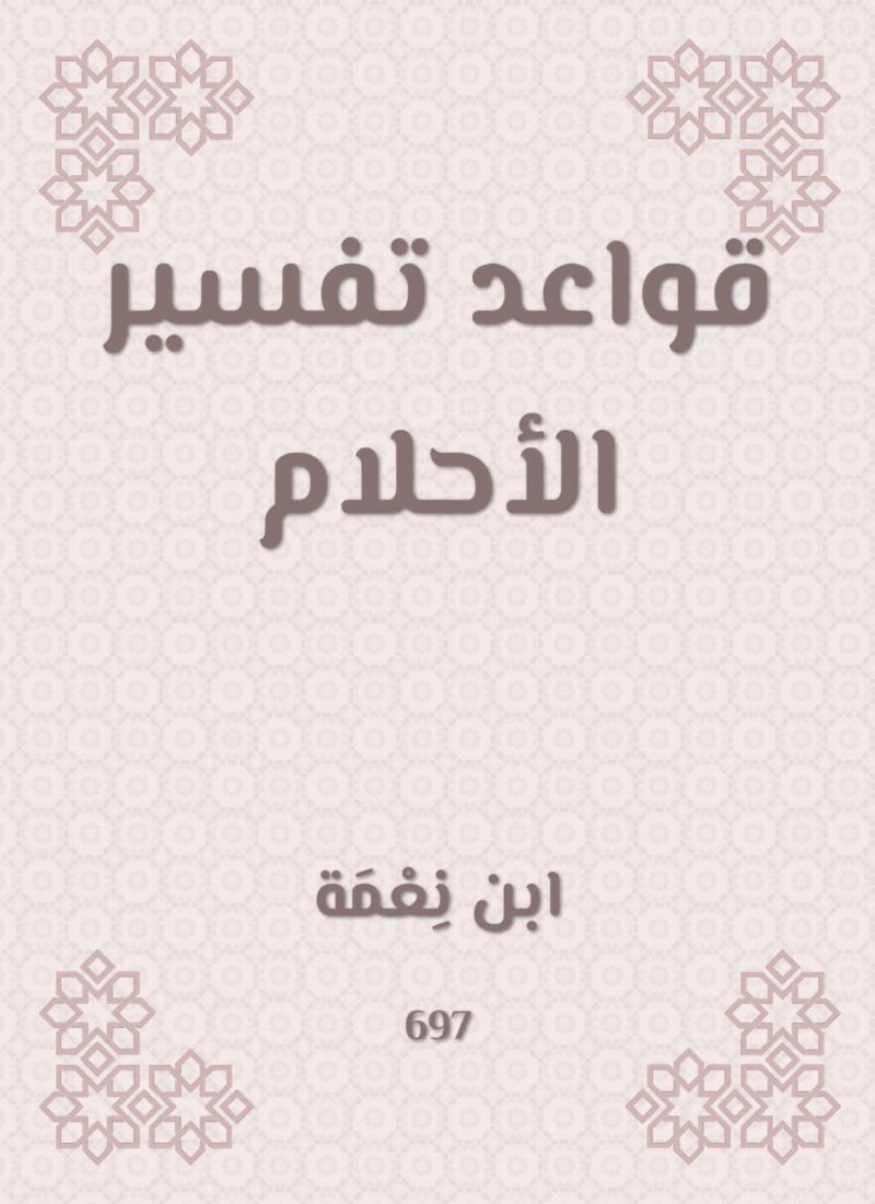 قواعد تفسير الأحلام
