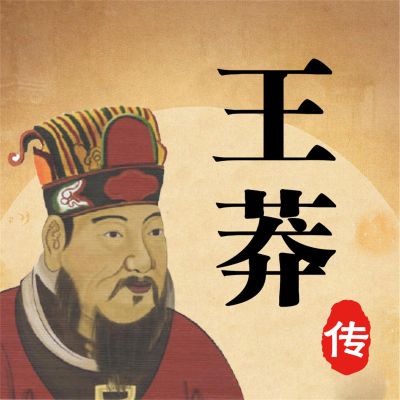 王莽传