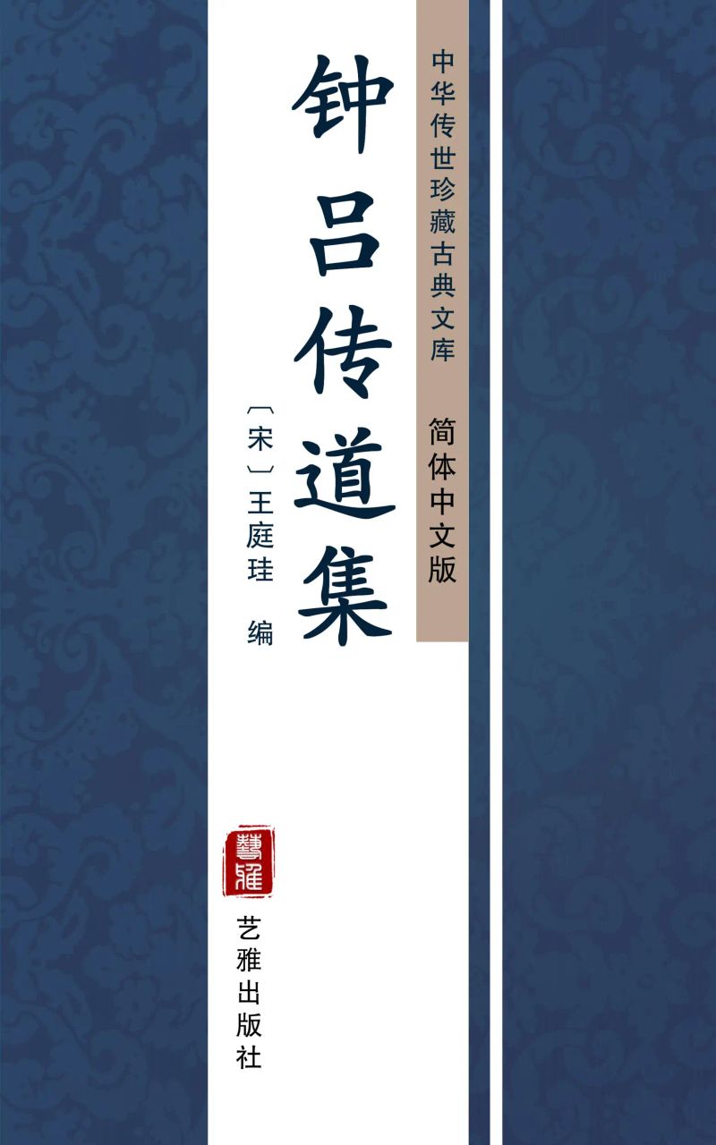 钟吕传道集(简体中文版)