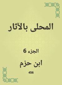 المحلى بالآثار