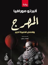 المهرج وقصص قصيرة أخرى