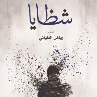 كتاب الشظايا