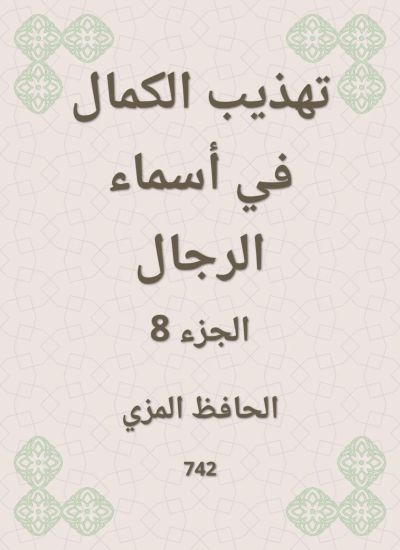تهذيب الكمال في أسماء الرجال