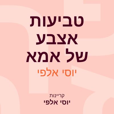 טביעות אצבע של אמא