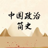 中国政治简史