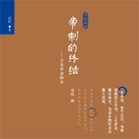 帝制的终结：辛亥革命始末