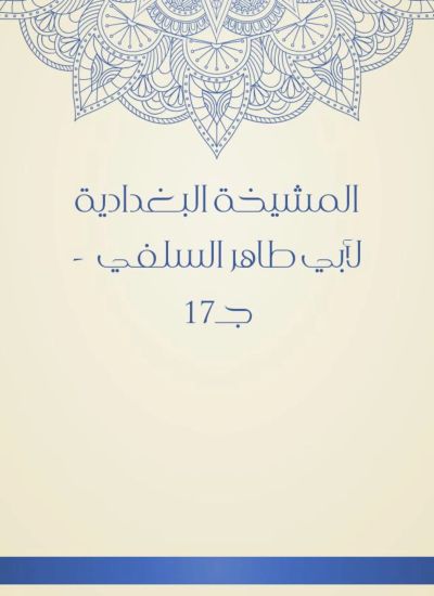 المشيخة البغدادية لأبي طاهر السلفي - جـ17