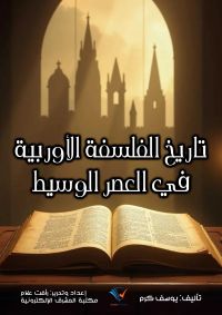تاريخ الفلسفة الأوربية في العصر الوسيط