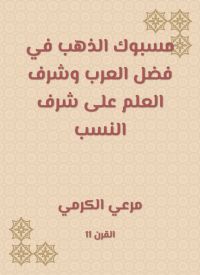 مسبوك الذهب في فضل العرب وشرف العلم على شرف النسب