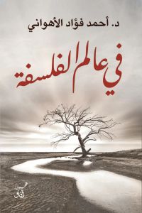 فى عالم الفلسفة