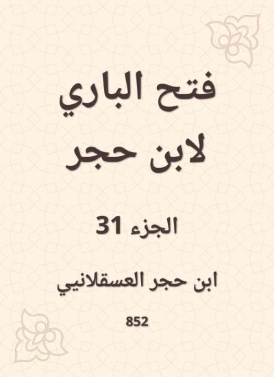 فتح الباري لابن حجر