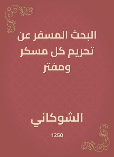 البحث المسفر عن تحريم كل مسكر ومفتر