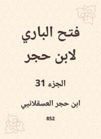فتح الباري لابن حجر