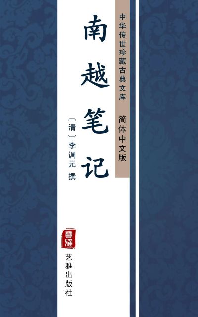 南越笔记（简体中文版）