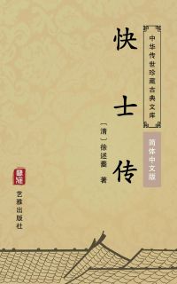 快士传（简体中文版）