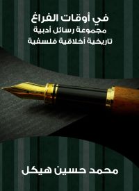 في أوقات الفراغ: مجموعة رسائل أدبية تاريخية أخلاقية فلسفية