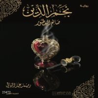 نجم الدين صانع العطور