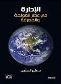 الإدارة في عصر العولمة والمعرفة