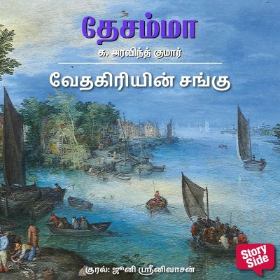 Vedhagiriyin Sangu