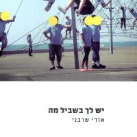 יש לך בשביל מה