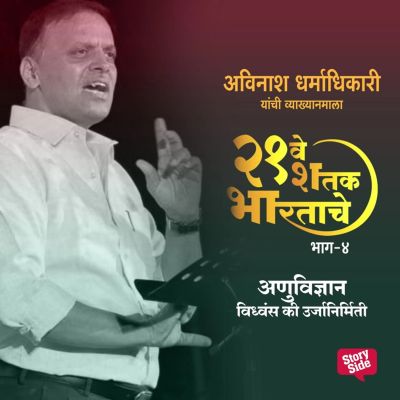 Ekvisave Shatak Bhartache - Anuvidnyan Vidhwans Ki Urjanirmiti