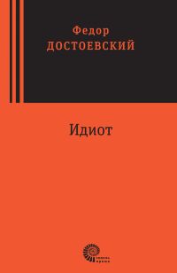 Идиот