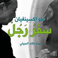 سفر رجل