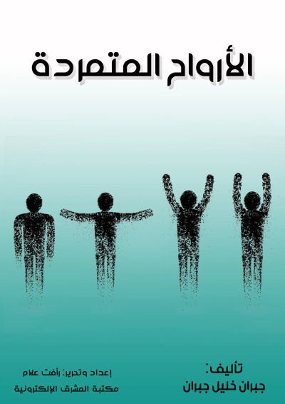 الأرواح المتمردة