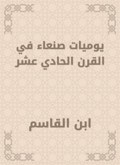 يوميات صنعاء في القرن الحادي عشر