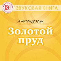 Золотой пруд