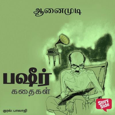 AanaiMudi