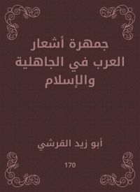 جمهرة أشعار العرب في الجاهلية والإسلام