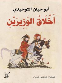 أخلاق الوزيرين