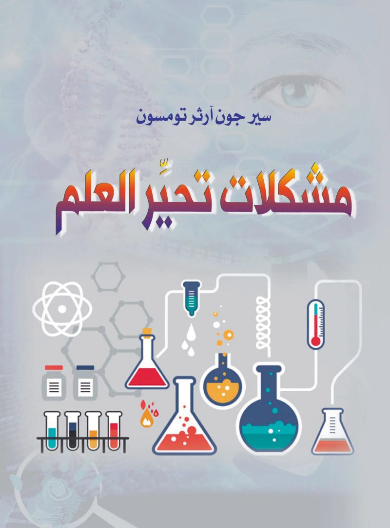 مشكلات تحير العلم