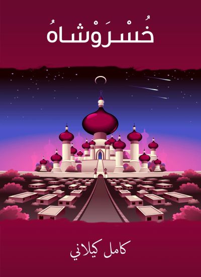 خسروشاه