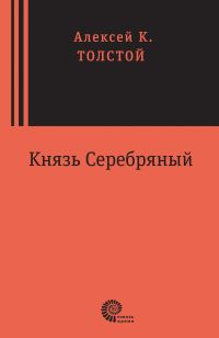 Князь Серебряный